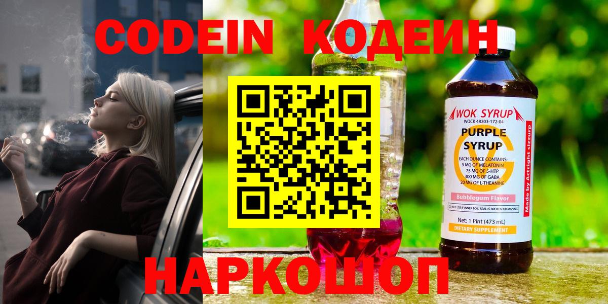 Стрежевой  Кодеин Purple Drank  Кодеин Purple Drank  Вход с VPN 